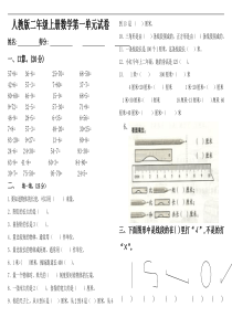 小学二年级数学上册第一单元试卷(人教版)---副本