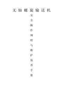 无轴螺旋输送机操作规程