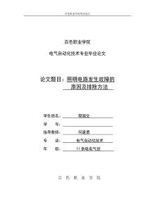 照明电路的常见故障和维护毕业论文设计