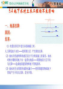 地下水对土木工程的不良影响