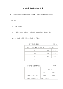 地下沥青油毡卷材防水层施工(doc16)(1)