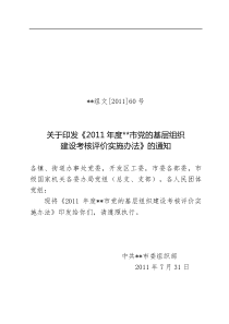 基层党建工作考核评价实施办法