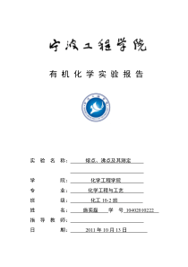 熔点、沸点及其测定有机化学实验报告