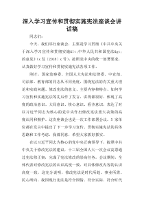 深入学习宣传和贯彻实施宪法座谈会讲话稿