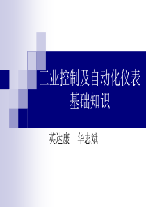 工业控制及自动化仪表基础知识