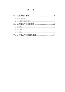 火力发电厂生产流程介绍