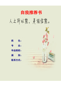 自我推荐书(带封面)模版