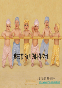 幼儿心理学课件-幼儿的同伴交往