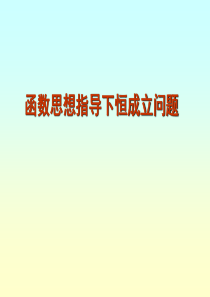 恒成立问题课件