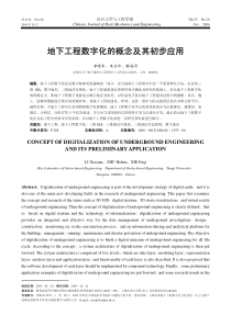 地下工程数字化的概念及其初步应用