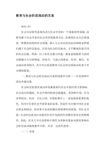 教育与社会阶层流动的关系-最新教育文档