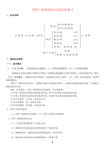 初中数学全等三角形知识点总结及复习