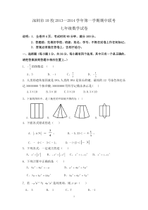 广东省深圳市10校2013-2014学年七年级上学期期中联考数学试题