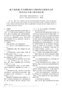 地下连续墙、内支撑和预应力锚杆组合深基坑支护技术在长丰苑工程中的应用