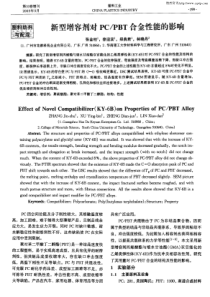 新型增容剂对PC／PBT合金性能的影响