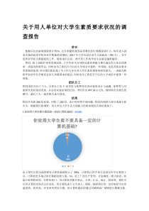 关于用人单位对大学生素质要求状况的调查报告