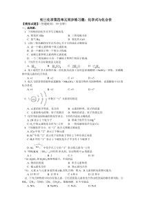 初中化学-初三化学化学式与化合价练习题(含答案)