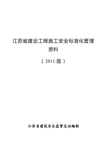 江苏省建设工程施工安全标准化管理资料