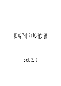 锂离子电池原理及基础知识介绍