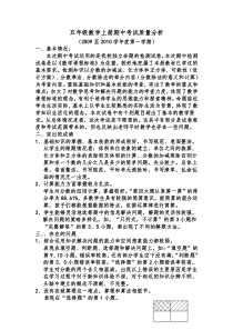 北师大五年级数学期中质量分析