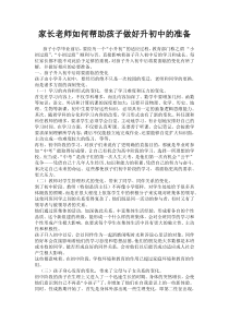 家长老师如何帮助孩子做好升初中的准备