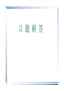 《化工技术经济学》习题解答()(精品)