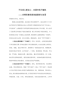 不忘初心更走心-永葆本色不褪色——对照党章党规找差距研讨发言