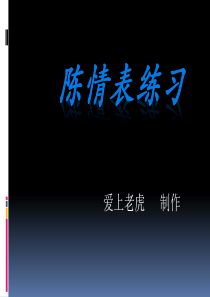 陈情表练习题