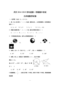 武汉2014-2015学年上学期九年级期中考试数学试卷及答案