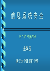 信息系统安全第二讲传统密码