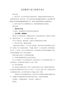 比的整理与复习教学设计