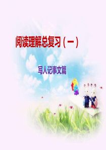 小学语文总复习阅读理解专项复习(一)