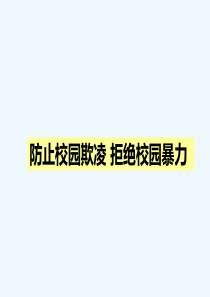 小学生预防校园欺凌主题班会ppt课件