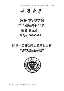 社会阶层流动的阻碍因素和解决方法