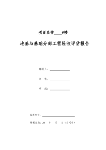 地基与基础分部工程评估报告制式化