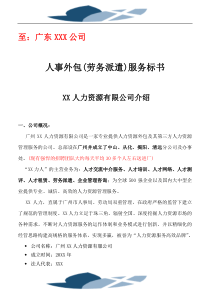 广东XXX公司劳务派遣方案