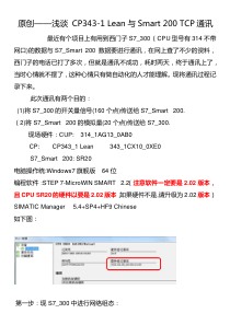 原创——浅谈-CP343-1-Lean与Smart-200-TCP通讯