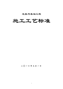 地基基础工程施工工艺汇总