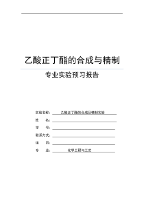 乙酸丁酯的合成与精制实验方案