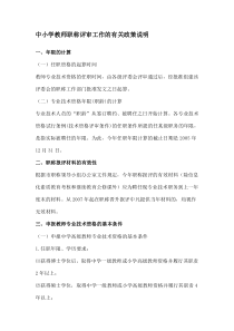 中小学教师职称评审工作的有关政策说明