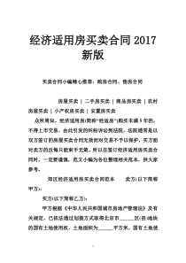 经济适用房买卖合同2017新版