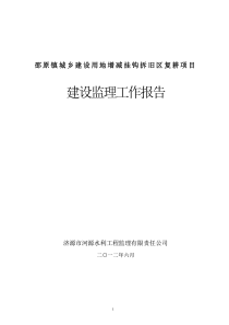 邵原镇增减挂钩工程监理总结报告