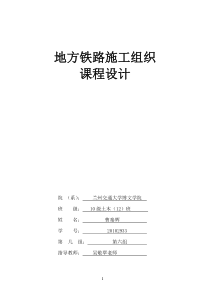 地方铁路施工组织设计