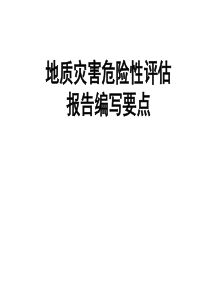 四、地质灾害评估报告编写要点050116