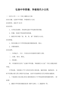 中华传统美德主题队会活动方案