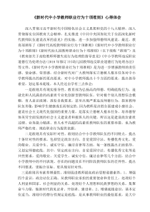 《新时代中小学教师职业行为十项准则》学习心得