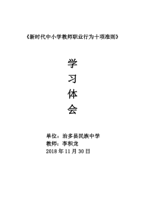 新时代中小学教师职业行为十项准则学习体会