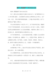 教师心理健康学习培训活动总结