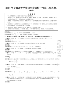 2014年高考江苏数学试题及答案(word解析版)