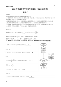 2013年江苏高考数学试题及答案(含理科附加题)WORD版